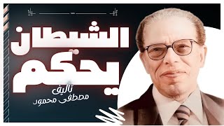 كتاب صوتي مسموع  الشيطان يحكم  مصطفى محمود  بصوت إسلام عادل [upl. by Kelli988]