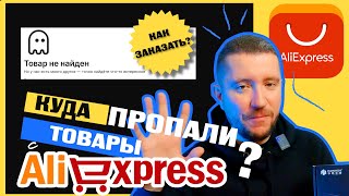 Куда пропали товары с Алиэкспресс ✅ Как заказать товар на Aliexpress после санкций [upl. by Eniamrehs]