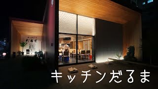 キッチンだるま 窯焼きピザ 洋風居酒屋 うろうろ和歌山 [upl. by Llenyar]