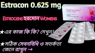 estracon 0625 মহিলাদের হরমোন নিয়ন্ত্রণ করে  estrogens hormone therapy  estracon 0625 tablet [upl. by Baten]