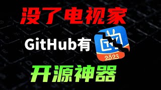 春节看大陆电视直播的完美方案，Github大神出手的免费电视直播软件 [upl. by Eintruok]