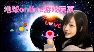 【昴宿星】地球online遊戲玩家 ＝ 聞馨＋信凱。星際種子到地球。快速覺醒真實案例。瞬間合一造物主。啟悟人生使命。＃星際種子＃超級玩家 💝 一堂40元  吃到飽專案報名 ❤ 昴宿星光之使 [upl. by Ruscio]