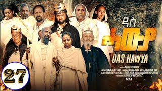 Aguadu  Das Hawya  ዳስ ሓውያ  New Eritrean Serie Movie 2024 By Zola G  Part 27  27 ክፋል [upl. by Nawyt214]