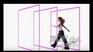 蕭亞軒 Elva Hsiao  甩啦甩啦 Cast Aside 官方完整版MV [upl. by Blaseio]