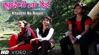 quotOonki Bannt Ma Ujyaaloquot Video Song  Khudeni Na Rayee Garhwali Album  Vinod Sirola Latest Songs [upl. by Estella526]