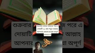 শুক্রবার আচর নামাজে পরে এ দোয়াটি ২১ বার পডুন আল্লাহ আপনার কোনো চাওয়া অপূর্ণ রাখবে নাshortsdua [upl. by Yadsnil]