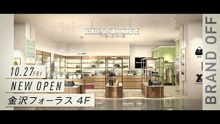 ブランドオフ 金沢フォーラス店 1027金NEW OPEN！ [upl. by Aronow]