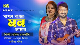 Pagol Pagol Mon Amar । পাগল পাগল মন আমার । Razib amp Noureen । Digital Sound । Full Song [upl. by Atims]