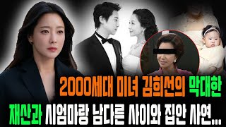 2000세대 미녀 김희선의 막대한 재산과 시엄마랑 남다른 사이와 집안 사연13년 결혼후 혼인 생활 현재 충격 근황 과거 딸 뇌성마비 루머 공개하지 않은 진실 [upl. by Gonick]