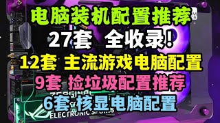 2022年78月电脑装机配置推荐！游戏电脑捡垃圾电脑核显主机 [upl. by Harbot13]