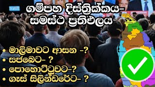 මහනුවර දිස්ත්‍රික්කය සමස්ථ ප්‍රතිඵලය  ELECTION RESULTS LIVE  ELECTION 2024 SRI LANKA [upl. by Massimo39]