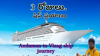 Andaman to VizagVisakhapatnam ship journey 3days telugu video [upl. by Bible162]