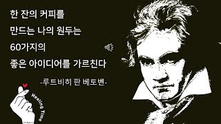 AudioTrack 🎹🎧🎼🎶🌏☕ FurElise 엘리제를위하여 베토벤 커피명언 Ludwig van Beethoven 커피와 힐링 FürElise [upl. by Whetstone933]