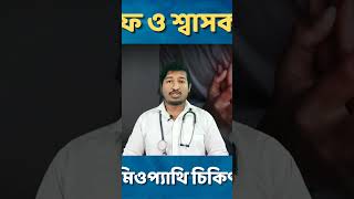 বুকের জমা কফ বের করার উপায় shorts ytshorts drmanabendramondal homeopathy healthtipsbangla [upl. by Llehcor]