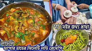 making food especially for my khalama  লাভলি আপার হাতের বাটা মসলা দিয়ে সিলেটি লতি রেসেপি [upl. by Verna605]