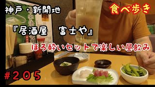 【食べ歩き】神戸・新開地『居酒屋 富士や』地下街でほろ酔いセットで昼飲み《神戸グルメ》 [upl. by Hplodur]