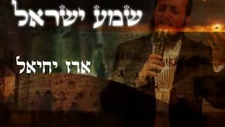 ארז יחיאל  שמע ישראל  Shema israel  EREZ YECHIEL [upl. by Yorick]