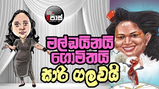 NETH FM 8 PASS JOKES 20241011  මල්ඩයිනයි ගොමිතයි සාරි ගලවයි [upl. by Levitt]