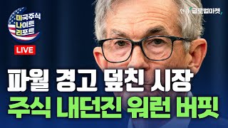 12월 동결 시사한 파월 Vs 판단 미룬 위원들  워런 버핏 이번엔 피자  로버트F케네디 주니어 트럼프 내각 합류  실적알리바바 어플라이드머티리얼즈 [upl. by Akirdna]