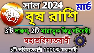 Brisha Rashifal 2024 in Bengali  বৃষ রাশি 2024 কেমন যাবে  Taurus Vrish Rashi March 2024 ♉ [upl. by Orian]