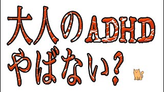 【ADHD】大人の発達障害ADHDってガチで辛い！ [upl. by Limak688]