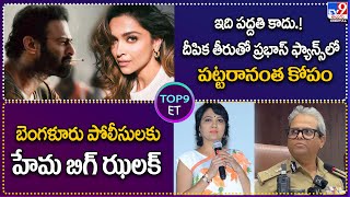 TOP 9 ET  దీపిక తీరుతో ప్రభాస్‌ ఫ్యాన్స్‌లో పట్టరానంత కోపం  పోలీసులకు హేమ బిగ్ ఝలక్‌  TV9 [upl. by Aehr738]