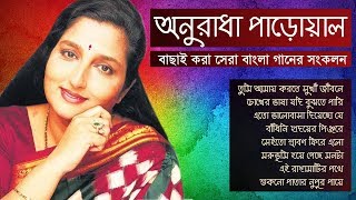 বেষ্ট অফ অনুরাধা পাড়োয়াল  Best Of Anuradha Paudwal Songs  IndoBangla Music [upl. by Tedric]