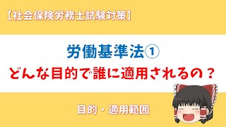 【社労士】労働基準法① どんな目的で誰に適用されるの？【目的・適用】 [upl. by Adniram]