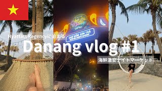 【Da Nang1🇻🇳】アジアのハワイ🌴ダナンでリゾートステイ！ベトナムダナンナイトマーケットハイアットリージェンー [upl. by Eamanna]