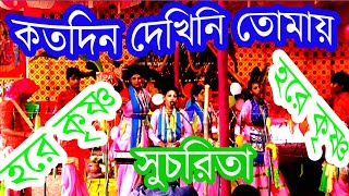 কত দিন দেখিনি তোমায়  koto din dekhini tomay  সুচরিতা হরেকৃষ্ণনামসংকীর্তন [upl. by Nollid]