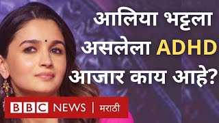 Alia Bhatt ला ADHD म्हणजे काय Attention Deficit Disorder चा काय परिणाम होतो BBC News Marathi [upl. by Accebber]