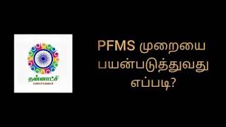 pfms panchayat tamil [upl. by Adore]