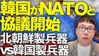 ロシア＆北朝鮮カウントダウン！韓国がNATOと協議開始！！直接兵器供与へ！？ロシアの兵器が持ってあと１年ちょい。北朝鮮製兵器vs韓国製兵器、果たしてどっちが強い！？｜上念司チャンネル ニュースの虎側 [upl. by Aelyak]