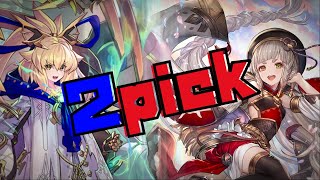 【オールスター2Pick】ルピが枯れそうだから勝ちたいです。【シャドウバースshadowverse】 [upl. by Aihtnys]