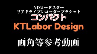 NDロードスター幌車リアドライブレコーダーブラケットコンパクト画角等参考動画 KTLabor Design [upl. by Lissy]