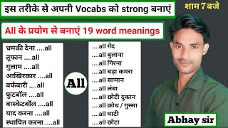 ऐसे अपनी vocabs को strong बनाएं  all से बनाएं 19 meanings  English vocabs classes  english [upl. by Moreta]