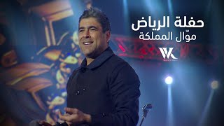 Wael Kfoury  Riyadh Live Performance  وائل كفوري  موّال المملكة  حفلة الرياض [upl. by Chilton136]