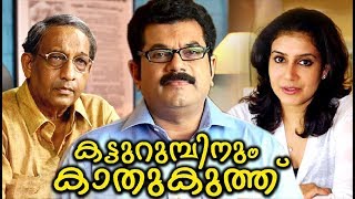 Malayalam Comedy Movies Katturumbinu Kathukuthu Malayalam Full Movie  Best Malayalam Movie [upl. by Ahscrop]