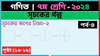 ৭ম শ্রেণি গণিত  সূচকের গল্পপর্ব ৪  class 7 math page 1619  class 7 math solution 2024 [upl. by Nyleimaj]