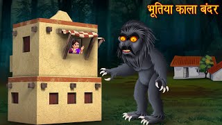 भूतिया काला बन्दर  Haunted Monkey  Horror Stories  Chudail Stories  Bhootiya Kahaniya  Stories [upl. by Ahsok108]