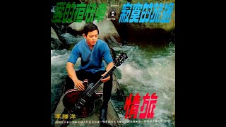 李勝洋  Li Sheng Yang  情旅  寂寞的旅途  愛的夜快車 Full Album 1970 [upl. by Ronel]