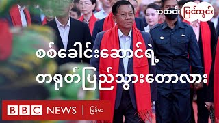 စစ်ရေးရှုံးနေတဲ့ စစ်ကောင်စီဘက် ဘာ့ကြောင့် တရုတ်ရပ်ရသလဲ  BBC News မြန်မာ [upl. by Adnowat]