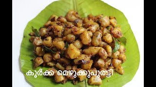 Koorka Mezhukkupuratti Kerala Style Recipe [upl. by Stalder]