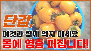 단감 먹을 때 주의사항 이것과 함께 먹으면 진짜 큰일납니다ㅣ단감효능ㅣ단감부작용 [upl. by Eignav]