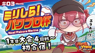 【ミリしらパワプロ杯】人生初パワプロ！！1年目大会4回戦～初合宿くるか！？【ホロライブ宝鐘マリン】 [upl. by Kuehn]