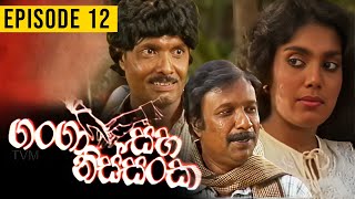 Ganga Saha Nissanka  ගංගා සහ නිස්සංක   Episode 12 [upl. by Egdamlat]