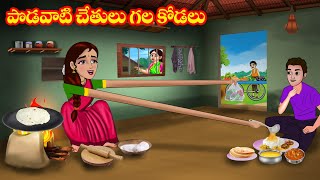 కోడలి పొడవాటి చేతులు  Atta vs Kodalu  Telugu stories  Stories in Telugu  Telugu kathalu [upl. by Neu931]