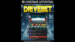 Приложение для ставок на Футбол DRIVEBET Комбинированные ставки [upl. by Town]