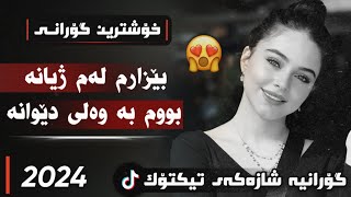 xOshtrin gOrani kUrdi 2024 bezarm lam zhyana گۆرانی کوردی بێزارم لەم ژیانە بووم بە وەلی دێوانە [upl. by Merill]