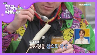 꿀 조합 탄생 가래떡과 유자청의 맛남♥ l 어서와한국은처음이지 l MBCevery1 l EP181 [upl. by Nemra]